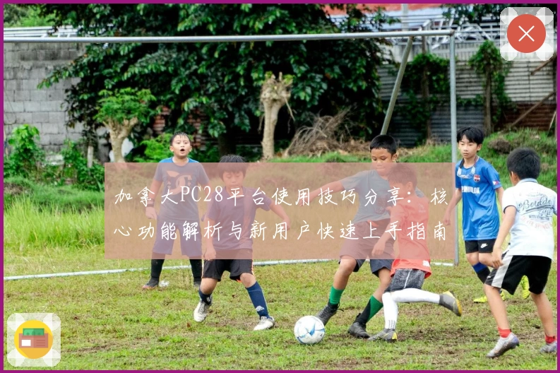 加拿大PC28平台使用技巧分享：核心功能解析与新用户快速上手指南