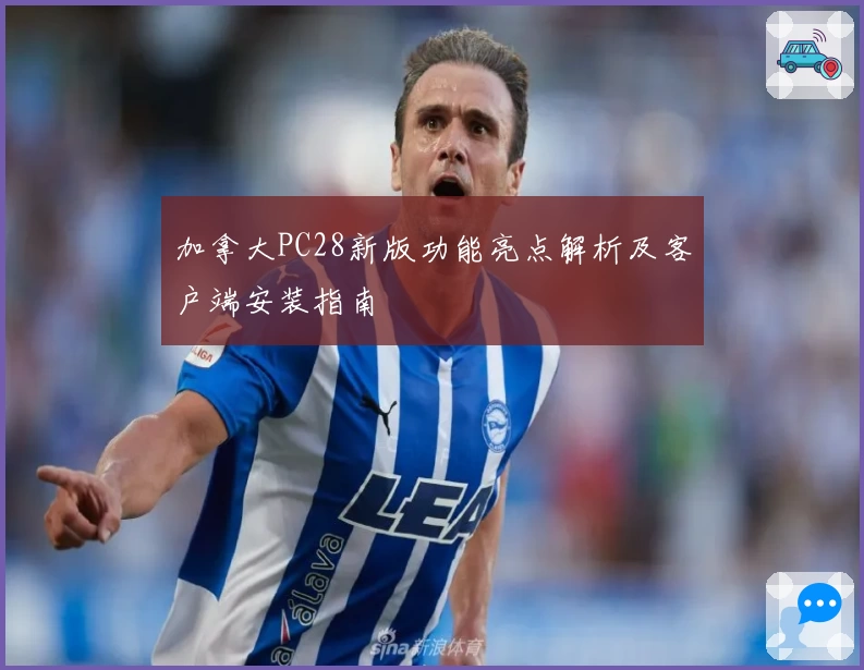 加拿大PC28新版功能亮点解析及客户端安装指南