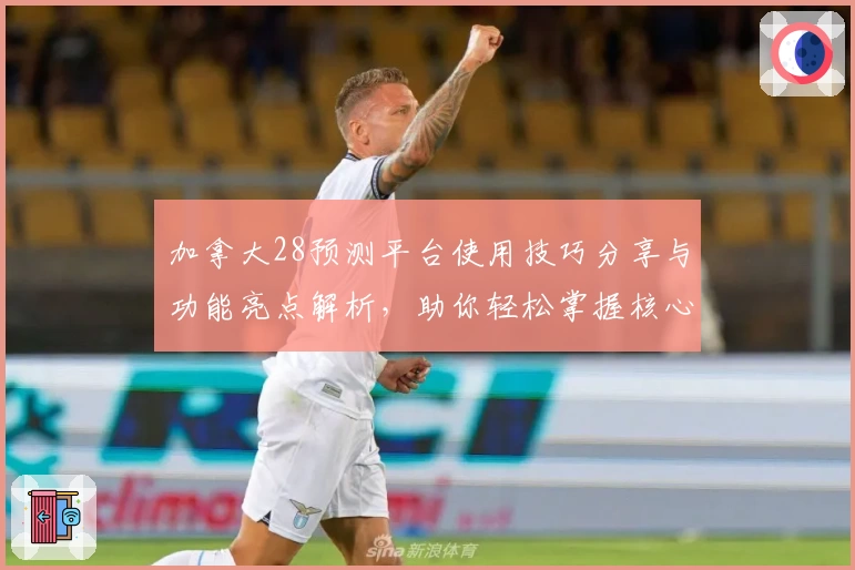 加拿大28预测平台使用技巧分享与功能亮点解析，助你轻松掌握核心操作诀窍