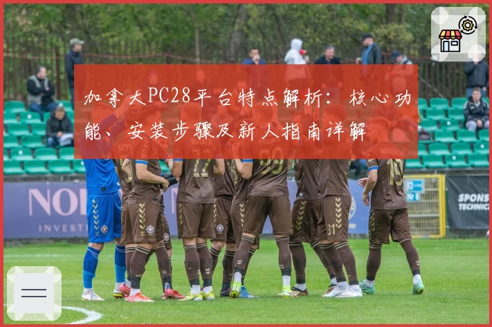加拿大PC28平台特点解析：核心功能、安装步骤及新人指南详解