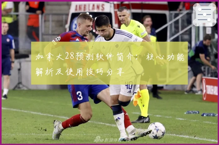 加拿大28预测软件简介：核心功能解析及使用技巧分享